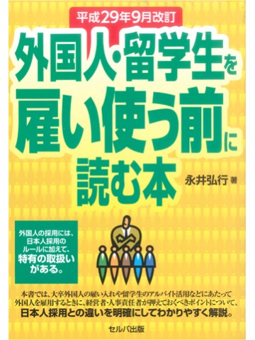 外国人・留学生を雇い使う前に読む本 【平成29年9月改訂版】