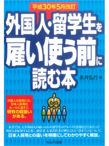 外国人・留学生を雇い使う前に読む本 【平成30年5月改訂版】