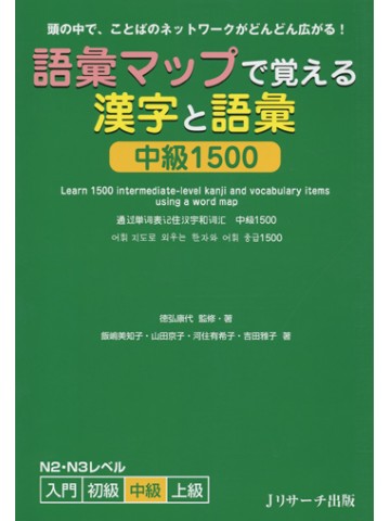 語彙マップで覚える漢字と語彙　中級１５００