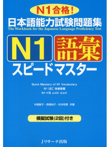 日本語能力試験問題集Ｎ１　語彙　スピードマスター