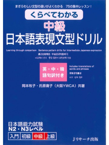 くらべてわかる中級日本語表現文型ドリル