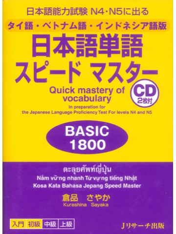 日本語単語スピードマスターN4･N5 BASIC1800タイ語・ベトナム語・インドネシア語版