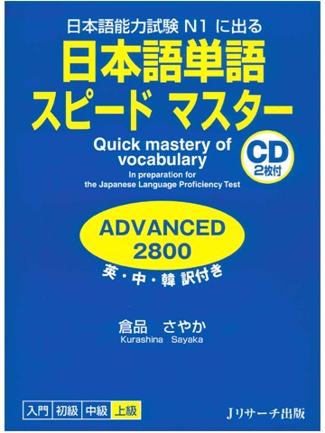 日本語単語スピードマスターN1 ADVANCED2800