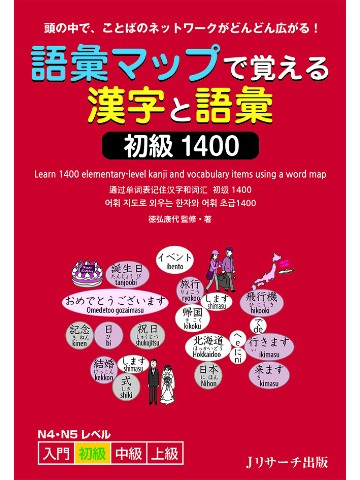 語彙マップで覚える漢字と語彙　初級1400