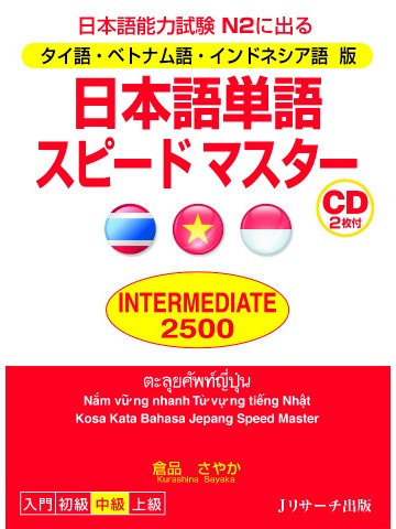 日本語単語スピードマスターN2 INTERMEDIATE2500 タイ語・ベトナム語・インドネシア語版