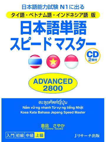 日本語単語スピードマスターN1 ADVANCED2800　タイ語・ベトナム語・インドネシア語版