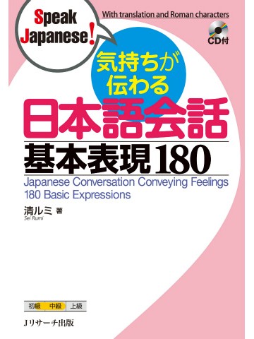 気持ちが伝わる日本語会話基本表現180