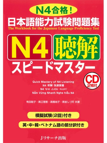 日本語能力試験問題集Ｎ４　聴解　スピードマスター