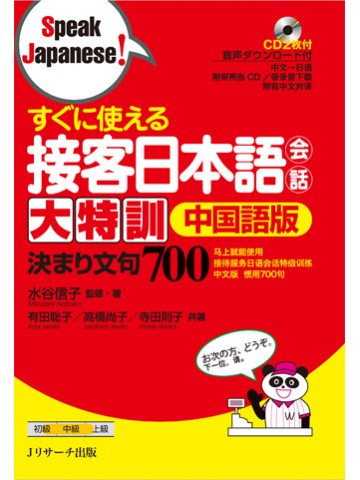 すぐに使える接客日本語会話大特訓　中国語版