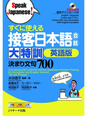 すぐに使える接客日本語会話大特訓　英語版