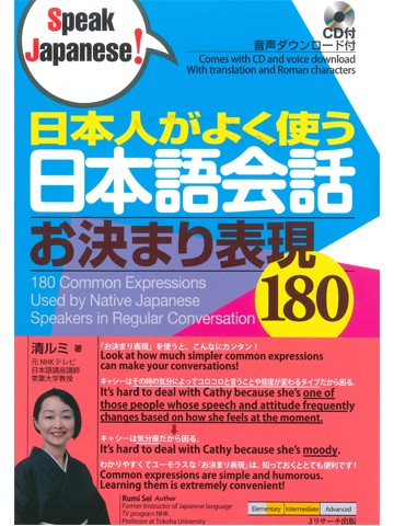 日本人がよく使う日本語会話 お決まり表現180