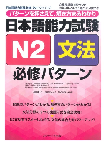 日本語能力試験N2文法 必修パターン