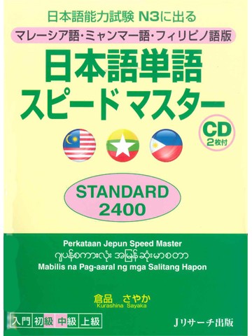 日本語単語スピードマスターN3 STANDARD 2400マレーシア語・ミャンマー語・フィリピノ語版