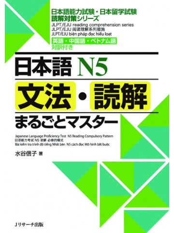 日本語N5　文法・読解まるごとマスター