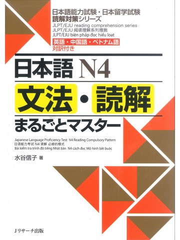 日本語N4　文法・読解まるごとマスター