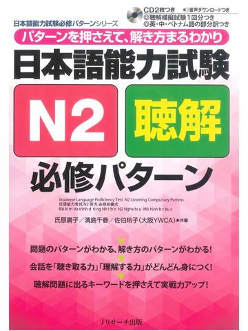 日本語能力試験N2聴解 必修パターン