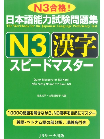 日本語能力試験問題集Ｎ３　漢字　スピードマスター