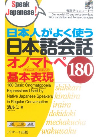 日本人がよく使う日本語会話オノマトペ基本表現180