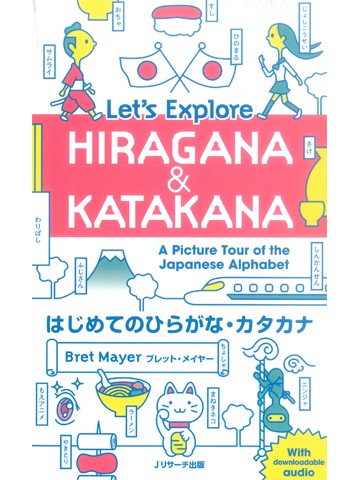 はじめてのひらがな・カタカナ　Let's Explore HIRAGANA&KATAKANA