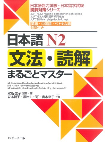 日本語N2　文法・読解まるごとマスター