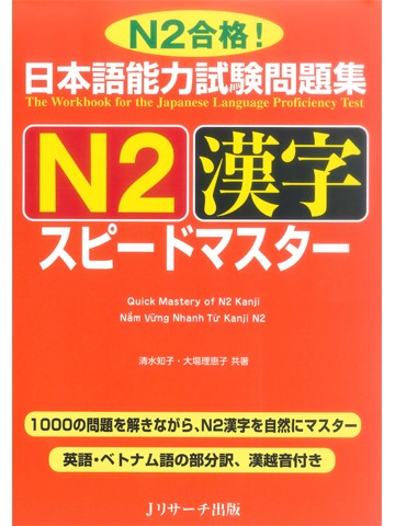 日本語能力試験問題集Ｎ２　漢字　スピードマスター