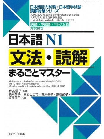 日本語N1　文法・読解まるごとマスター