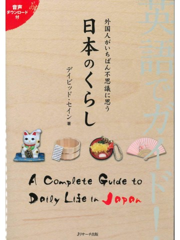 英語でガイド！外国人がいちばん不思議に思う日本のくらし