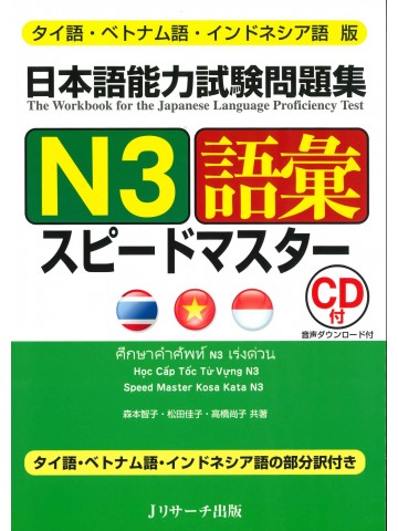 日本語能力試験問題集Ｎ３　語彙　スピードマスター　タイ語・ベトナム語・インドネシア語版