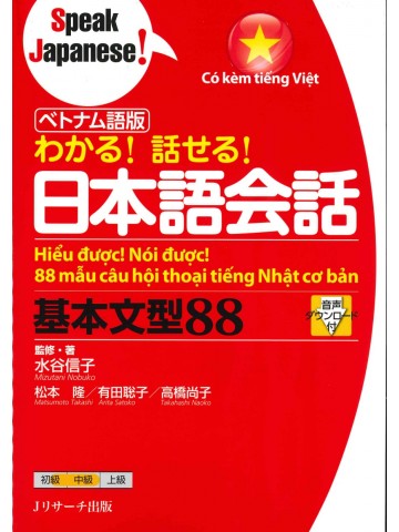わかる！話せる！日本語会話　基本文型88　ベトナム語版