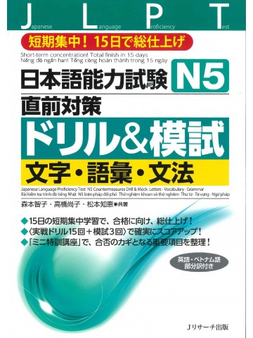 日本語能力試験Ｎ５直前対策ドリル＆模試　文字・語彙・文法