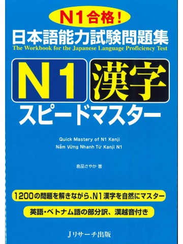 日本語能力試験問題集Ｎ１　漢字　スピードマスター　