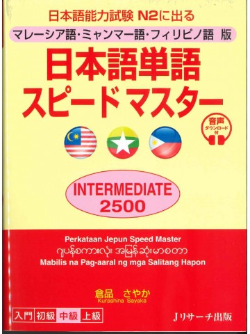 日本語単語スピードマスターN2 INTERMEDIATE2500 マレーシア語・ミャンマー語・フィリピノ語版
