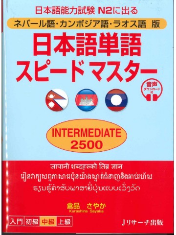 日本語単語スピードマスターN2 INTERMEDIATE2500 ネパール語・カンボジア語・ラオス語版