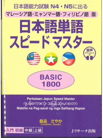 日本語単語スピードマスターN4･5　BASIC1800 マレーシア語・ミャンマー語・フィリピノ語版
