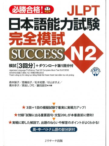 JLPT日本語能力試験N2完全模試SUCCESS