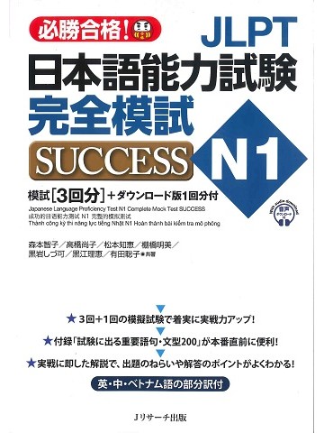 JLPT日本語能力試験N1完全模試SUCCESS