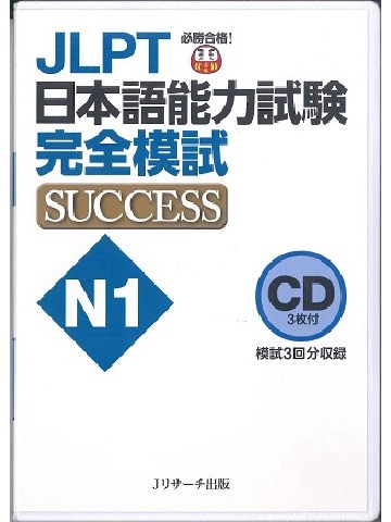 JLPT日本語能力試験N1完全模試SUCCESS　CD