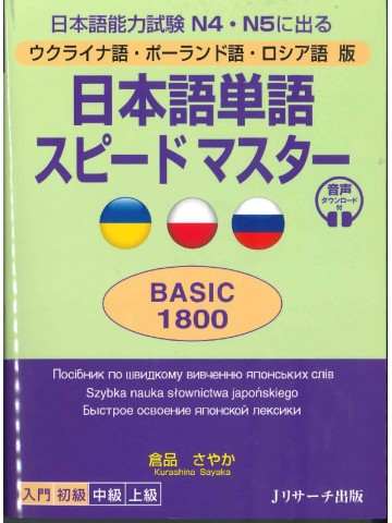 日本語単語スピードマスターN4・5 BASIC1800 ウクライナ語・ポーランド