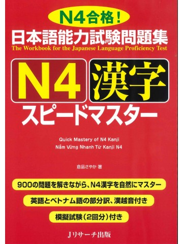 日本語能力試験問題集Ｎ４　漢字　スピードマスター