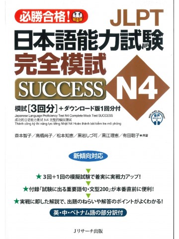 JLPT日本語能力試験N4完全模試SUCCESS