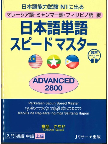 日本語単語スピードマスターN1　ADVANCED2800 マレーシア語・ミャンマー語・フィリピノ語版