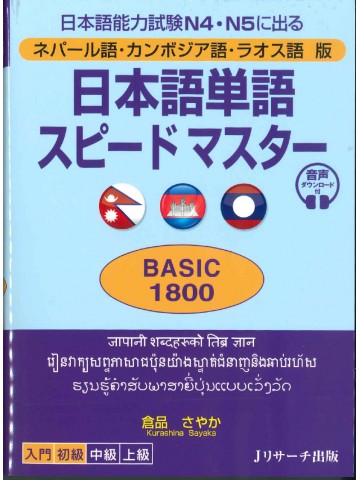 日本語単語スピードマスターN4･5　BASIC1800　ネパール語・カンボジア語・ラオス語版