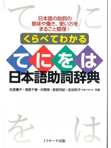 くらべてわかる　てにをは日本語助詞辞典