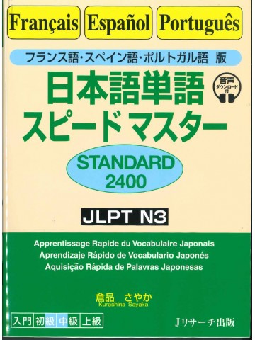 日本語単語スピードマスターN3 STANDARD 2400 フランス語・スペイン語・ポルトガル語版