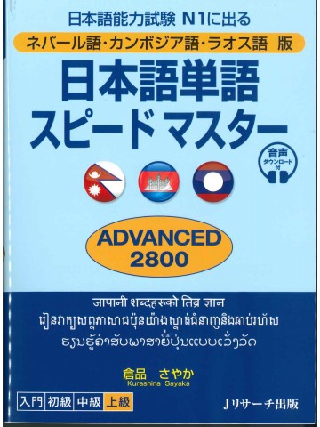 日本語単語スピードマスターN1　ADVANCED2800　ネパール語・カンボジア語・ラオス語版