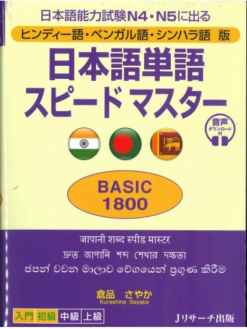 日本語単語スピードマスターN4・5　BASIC1800　ヒンディー語・ベンガル語・シンハラ語版