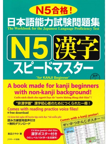 日本語能力試験問題集Ｎ5　漢字　スピードマスター