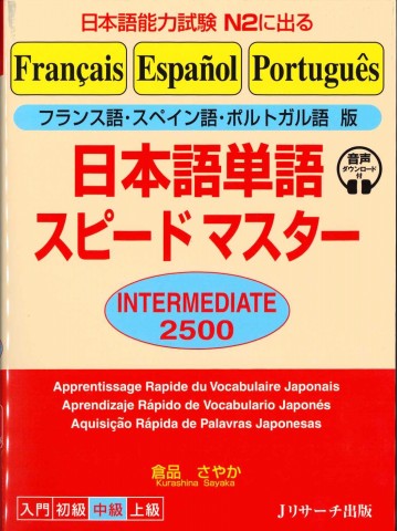 日本語単語スピードマスターN2 INTERMEDIATE 2500 フランス語・スペイン語・ポルトガル語版