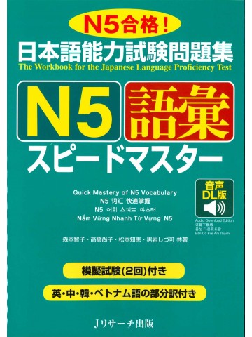 日本語能力試験問題集Ｎ５　語彙　スピードマスター　音声DL版