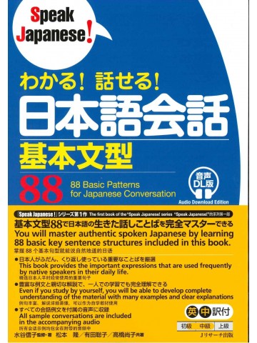 わかる！話せる！日本語会話基本文型88　音声DL版